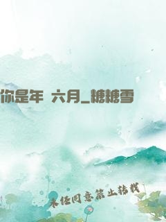 你是年華六月