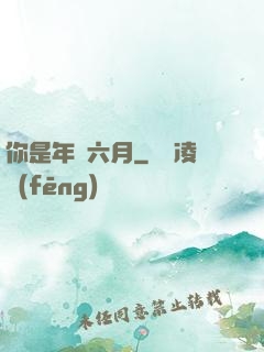 你是年華六月
