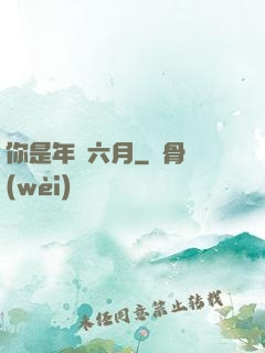 你是年華六月