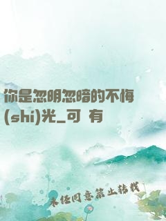 你是忽明忽暗的不悔時(shí)光