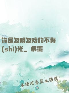 你是忽明忽暗的不悔時(shí)光