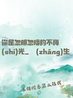 你是忽明忽暗的不悔時(shí)光