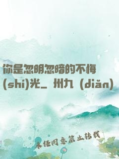你是忽明忽暗的不悔時(shí)光