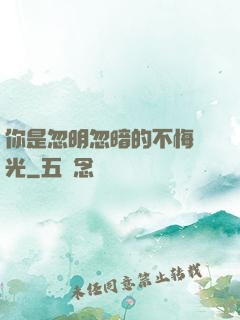你是忽明忽暗的不悔時光