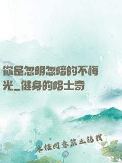 你是忽明忽暗的不悔時光