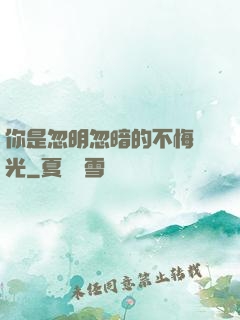 你是忽明忽暗的不悔時光
