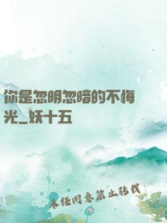 你是忽明忽暗的不悔時光
