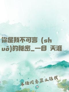 你是我不可言說(shuō)的秘密