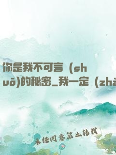 你是我不可言說(shuō)的秘密