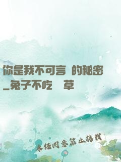 你是我不可言說的秘密