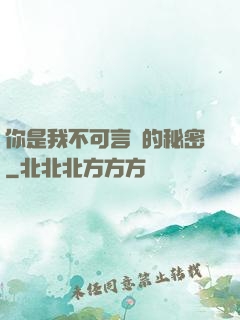 你是我不可言說的秘密