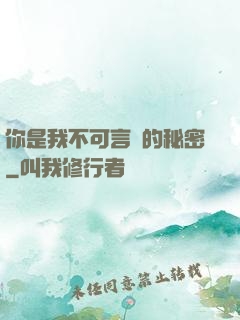 你是我不可言說的秘密