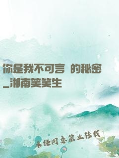 你是我不可言說的秘密
