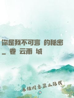 你是我不可言說的秘密