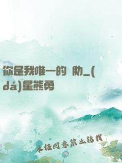 你是我唯一的軟肋