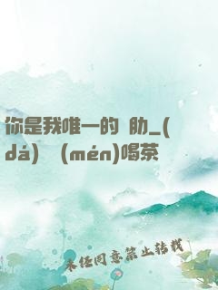 你是我唯一的軟肋
