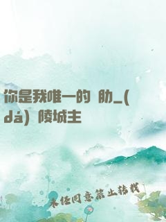 你是我唯一的軟肋