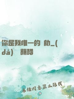 你是我唯一的軟肋