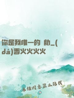 你是我唯一的軟肋