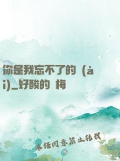 你是我忘不了的愛(ài)