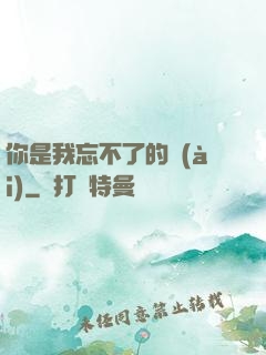 你是我忘不了的愛(ài)