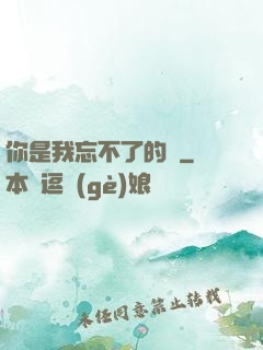 你是我忘不了的愛