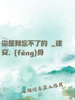 你是我忘不了的愛