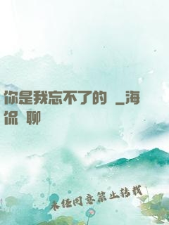 你是我忘不了的愛