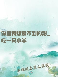你是我想象不到的甜