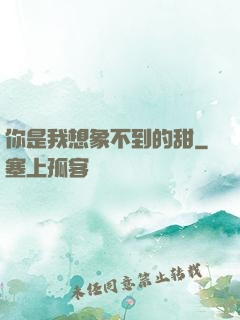 你是我想象不到的甜