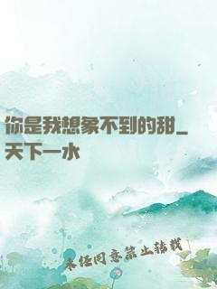 你是我想象不到的甜