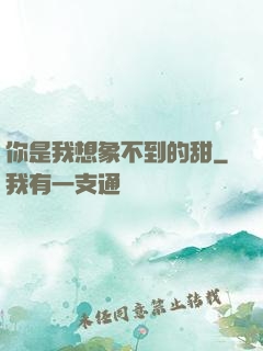 你是我想象不到的甜