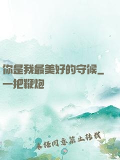 你是我最美好的守候