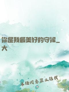 你是我最美好的守候