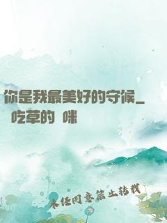 你是我最美好的守候