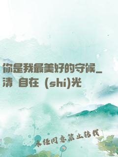 你是我最美好的守候