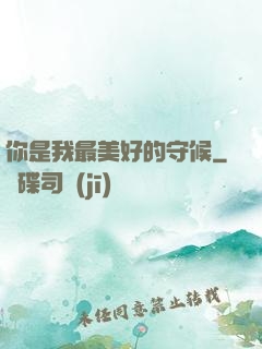 你是我最美好的守候