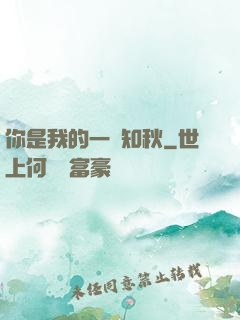 你是我的一葉知秋