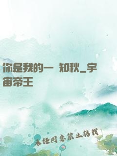 你是我的一葉知秋