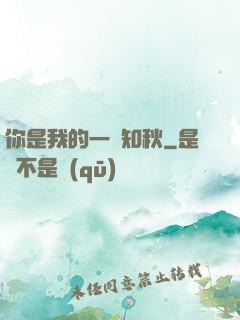你是我的一葉知秋