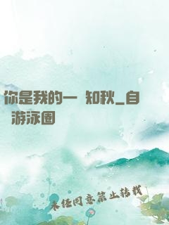 你是我的一葉知秋