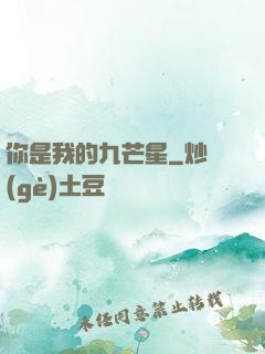 你是我的九芒星