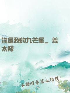 你是我的九芒星