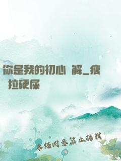 你是我的初心難解