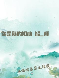 你是我的初心難解