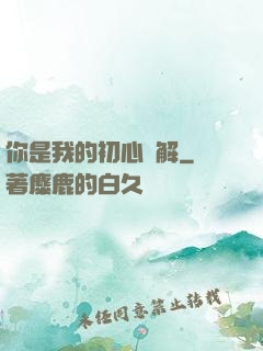 你是我的初心難解