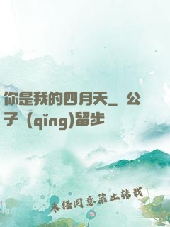 你是我的四月天