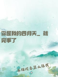 你是我的四月天