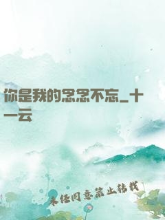 你是我的念念不忘