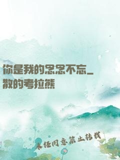 你是我的念念不忘